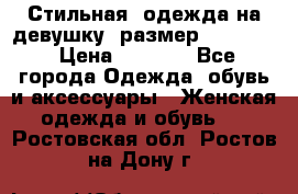 Стильная  одежда на девушку, размер XS, S, M › Цена ­ 1 000 - Все города Одежда, обувь и аксессуары » Женская одежда и обувь   . Ростовская обл.,Ростов-на-Дону г.